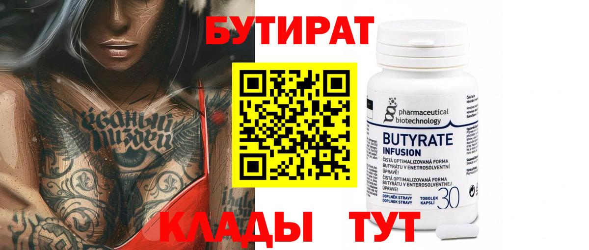 БУТИРАТ Butirat Кемерово